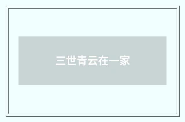 三世青云在一家