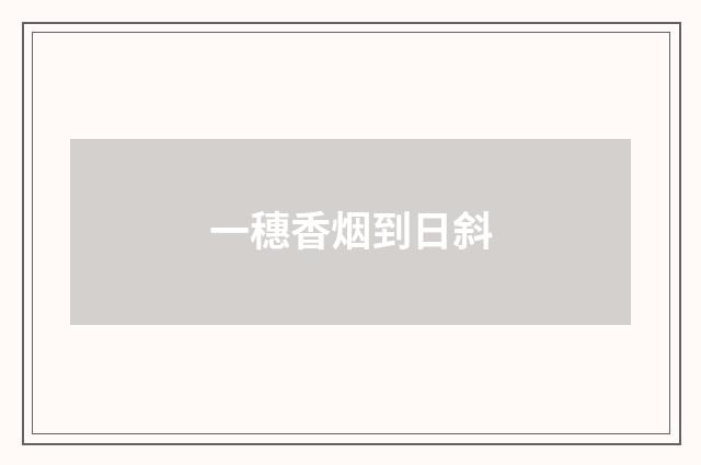一穗香烟到日斜
