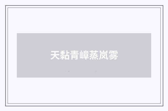 天黏青嶂蒸岚雾