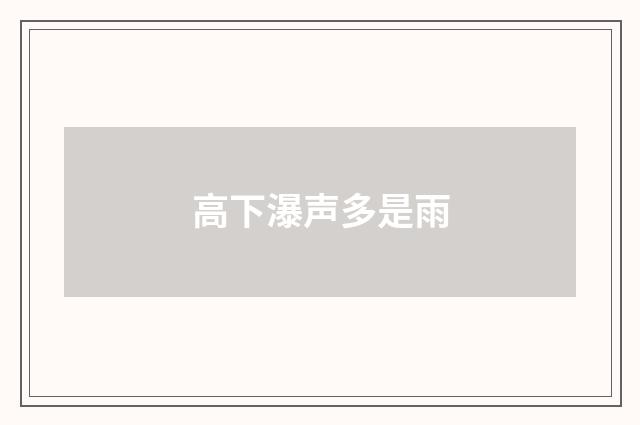 高下瀑声多是雨