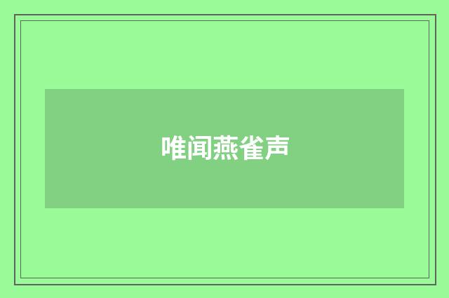 唯闻燕雀声