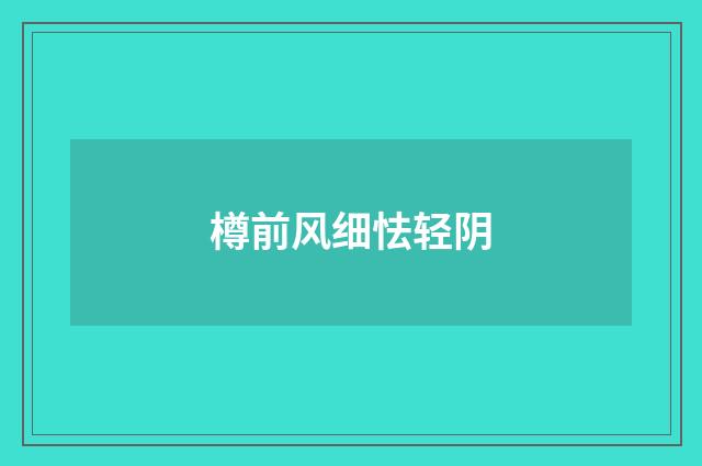 樽前风细怯轻阴