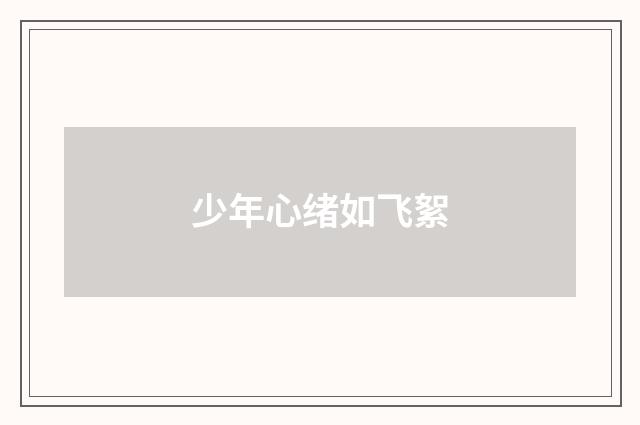 少年心绪如飞絮