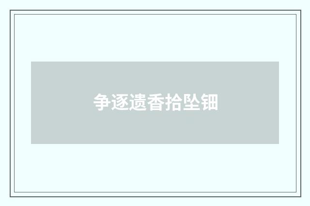 争逐遗香拾坠钿