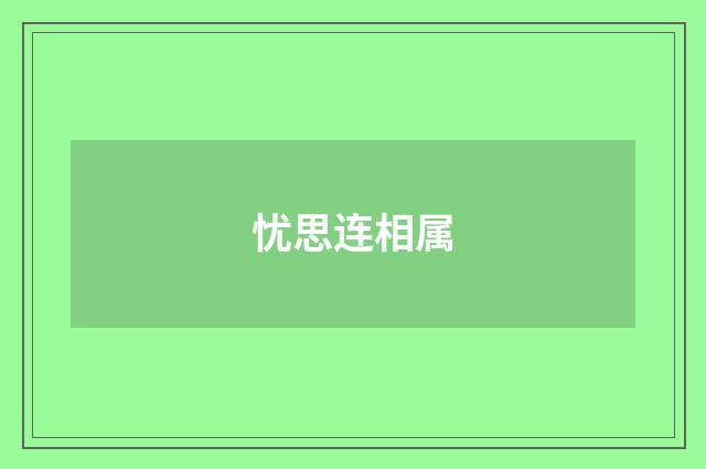 忧思连相属