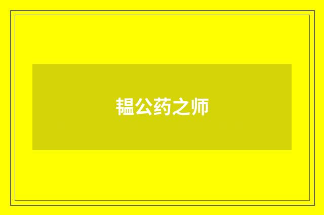 韫公药之师