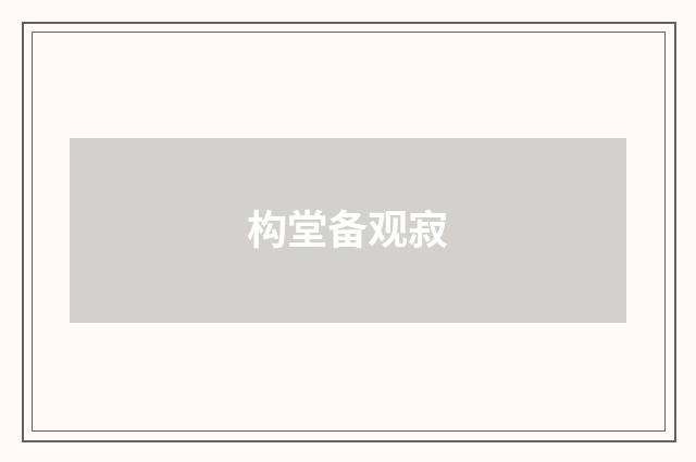 构堂备观寂