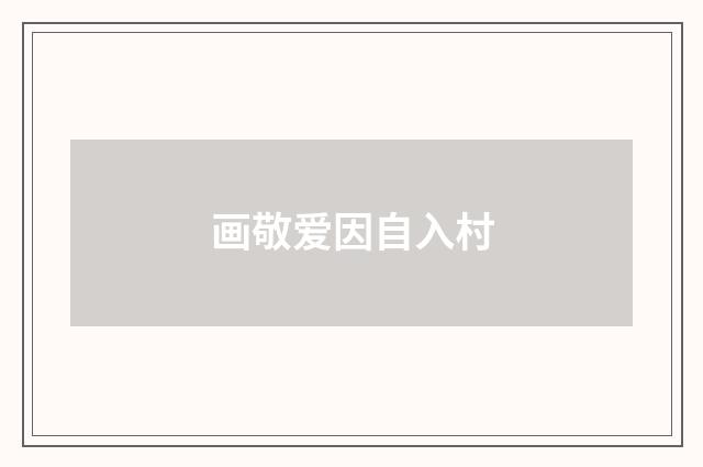 画敬爱因自入村