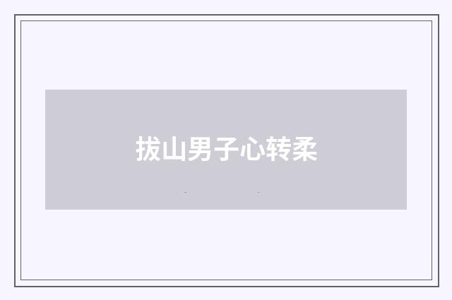 拔山男子心转柔