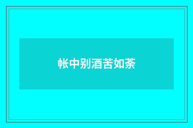 帐中别酒苦如荼