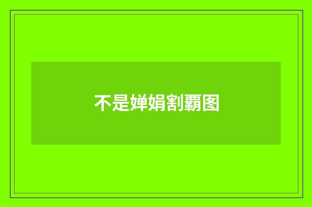 不是婵娟割覇图