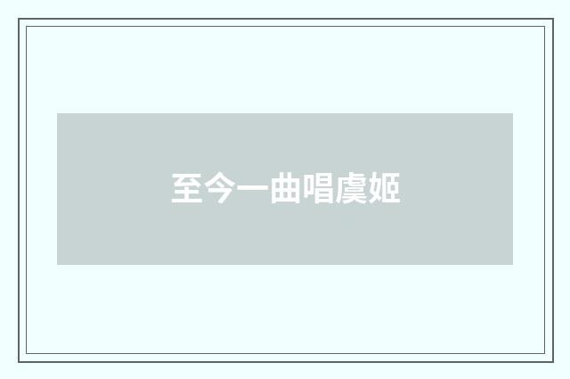 至今一曲唱虞姬