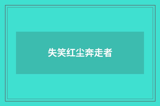 失笑红尘奔走者