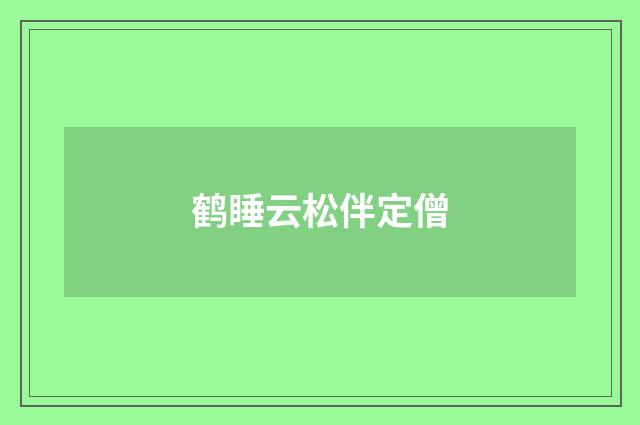 鹤睡云松伴定僧
