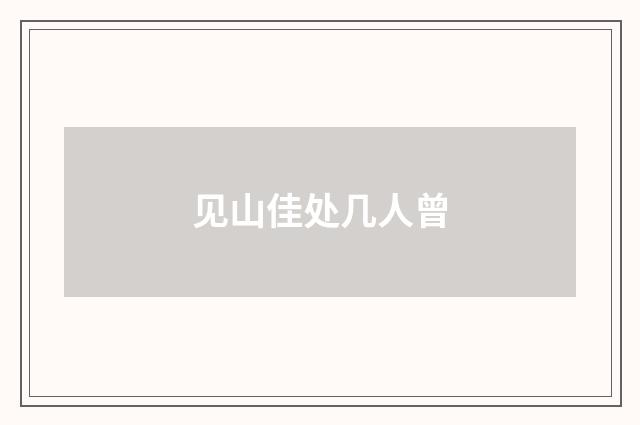 见山佳处几人曾