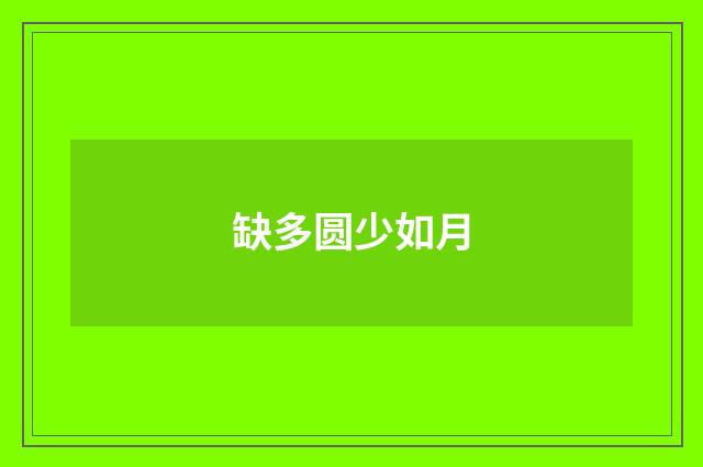 缺多圆少如月