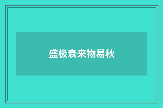 盛极衰来物易秋