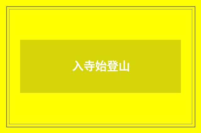 入寺始登山