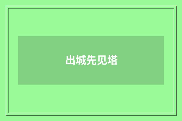 出城先见塔
