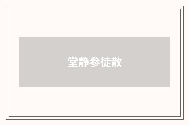 堂静参徒散