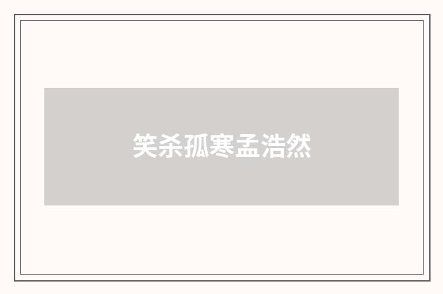 笑杀孤寒孟浩然