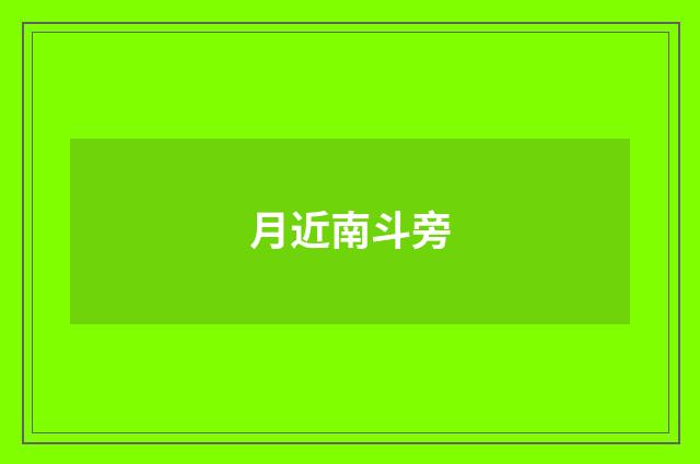 月近南斗旁
