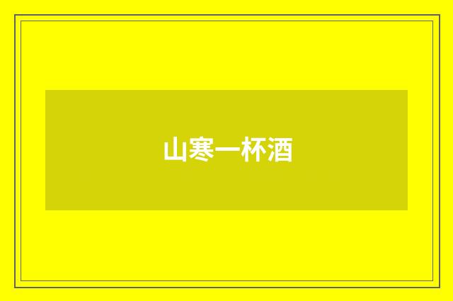 山寒一杯酒