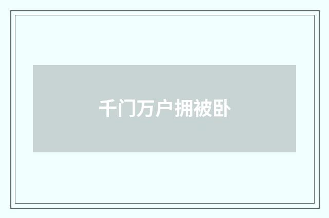 千门万户拥被卧