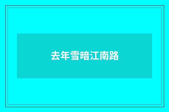 去年雪暗江南路