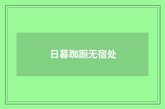 日暮踟蹰无宿处