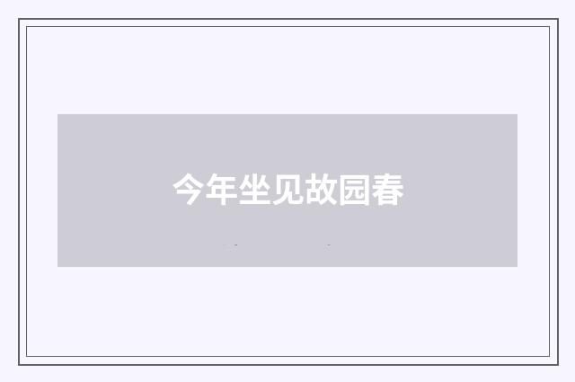 今年坐见故园春