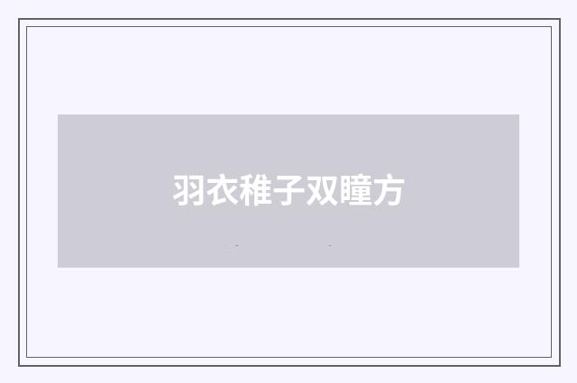羽衣稚子双瞳方