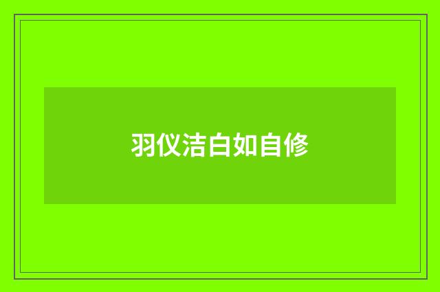 羽仪洁白如自修