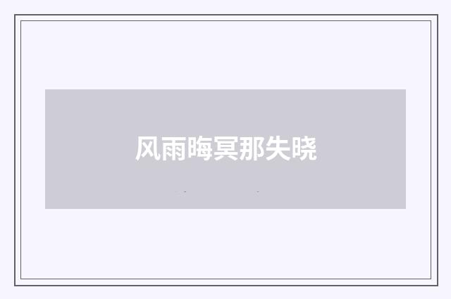 风雨晦冥那失晓
