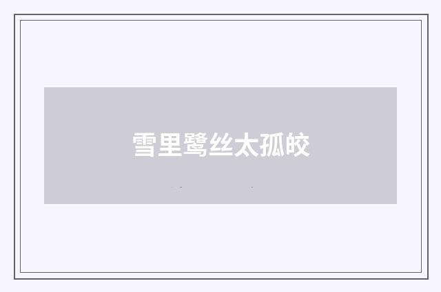 雪里鹭丝太孤皎
