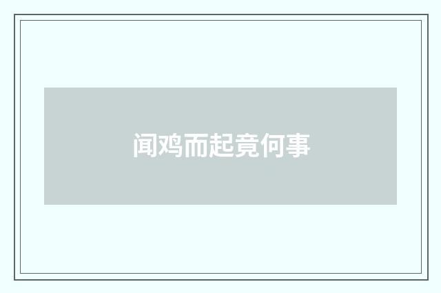 闻鸡而起竟何事