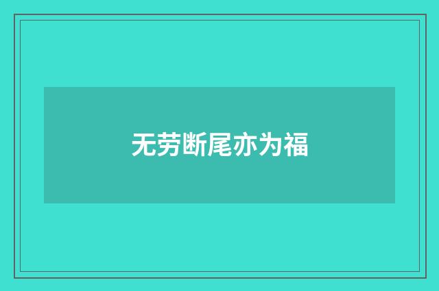 无劳断尾亦为福
