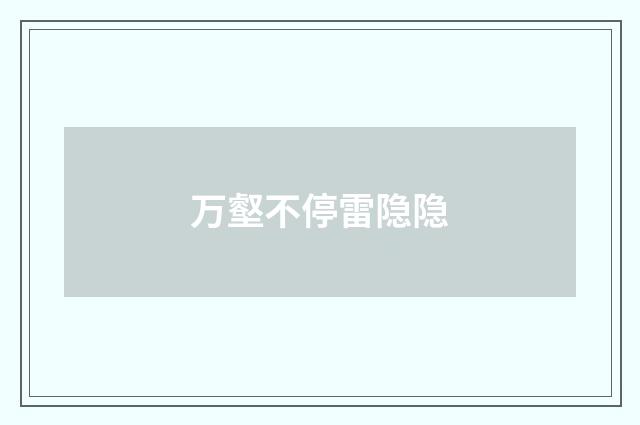 万壑不停雷隐隐