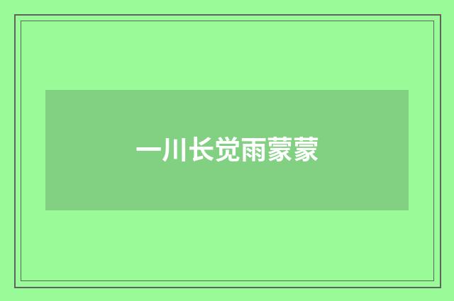 一川长觉雨蒙蒙
