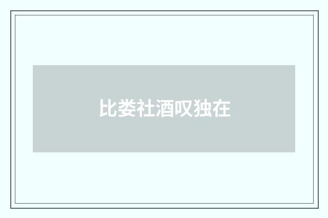 比娄社酒叹独在