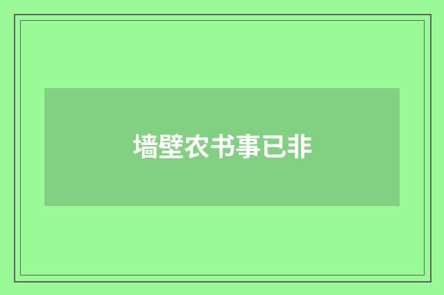 墙壁农书事已非