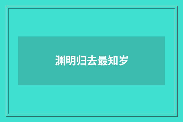 渊明归去最知岁