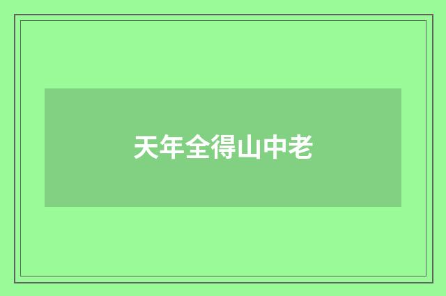 天年全得山中老