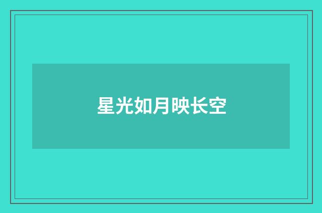 星光如月映长空