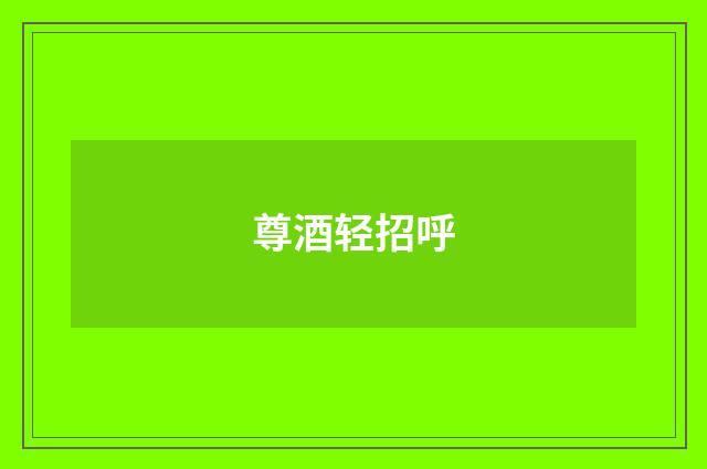 尊酒轻招呼
