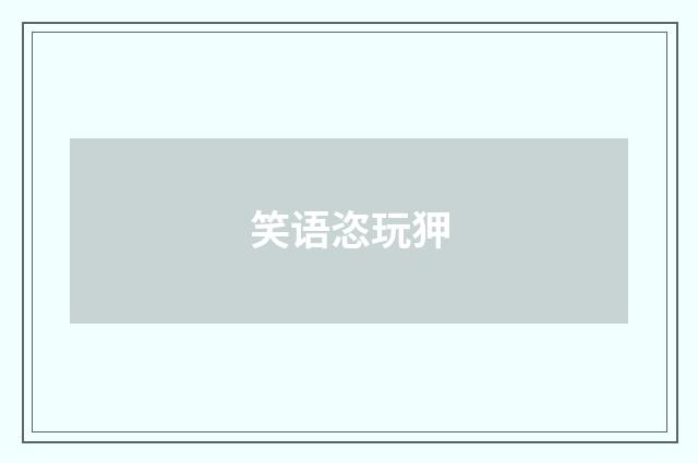 笑语恣玩狎