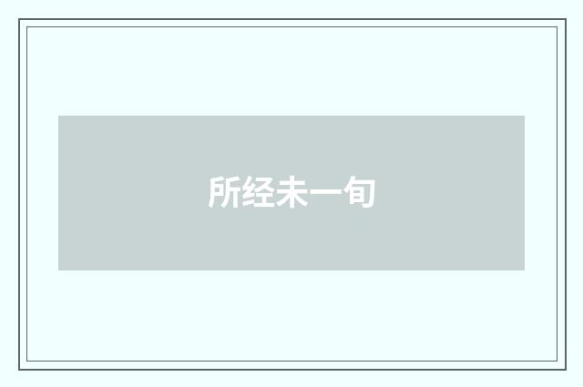 所经未一旬