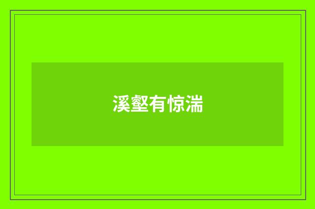 溪壑有惊湍