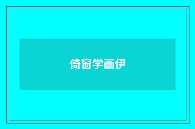 倚窗学画伊
