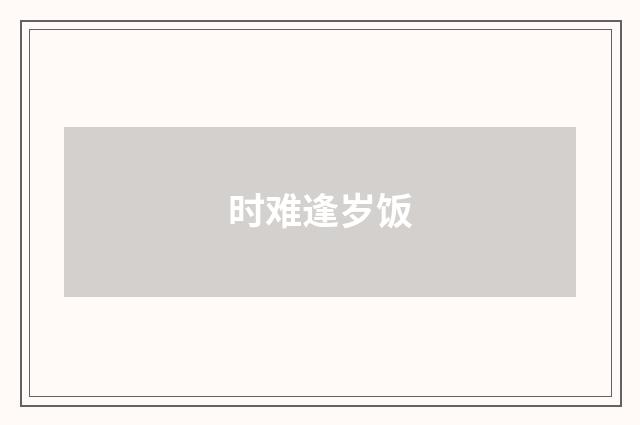 时难逢岁饭